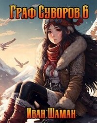 Граф Суворов 6 (СИ) - Шаман Иван (читать книги онлайн бесплатно регистрация .txt, .fb2) 📗