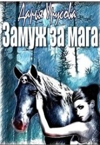 Замуж за мага (СИ) - Урусова Дарья (книги без регистрации бесплатно полностью сокращений TXT, FB2) 📗