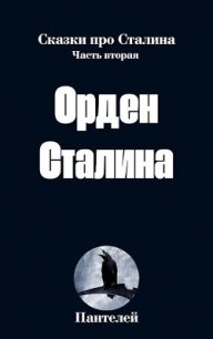 Орден Сталина (СИ) - "Пантелей" (лучшие книги без регистрации .txt, .fb2) 📗