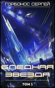 Бледная звезда (СИ) - Горбонос Сергей "Toter" (книги бесплатно без регистрации .TXT, .FB2) 📗