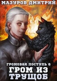 Гром из трущоб (СИ) - Мазуров Дмитрий (читать книги онлайн полные версии .txt, .fb2) 📗