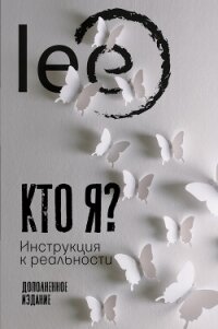 Кто я? Инструкция к реальности - lee (читать полностью книгу без регистрации .TXT, .FB2) 📗