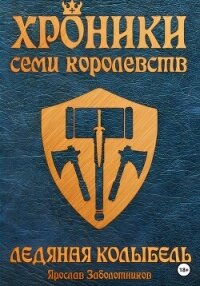 Хроники семи королевств: Ледяная колыбель. Том 3 - Заболотников Ярослав Гивиевич (читать книги онлайн полные версии TXT, FB2) 📗