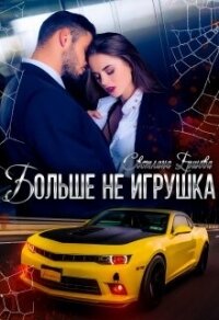 Больше не игрушка (СИ) - Ершова Светлана (е книги txt, fb2) 📗