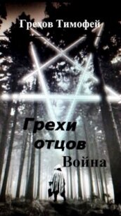 Грехи отцов 2. Война (СИ) - Грехов Тимофей (чтение книг .txt, .fb2) 📗