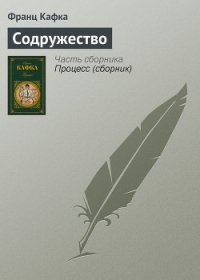 Содружество подлецов - Кафка Франц (читать бесплатно книги без сокращений TXT) 📗