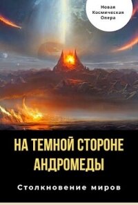 На тёмной стороне Андромеды (СИ) - Багрянцев Владлен Борисович (книги бесплатно читать без .TXT, .FB2) 📗