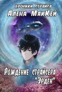 Рождение страйсера "Эрден" (СИ) - Маккей Алена (читать книги онлайн без регистрации .TXT, .FB2) 📗