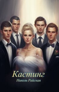 Кастинг (СИ) - Райская Николь (читать хорошую книгу полностью txt, fb2) 📗