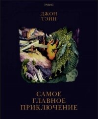 Самое главное приключение - Тэйн Джон (читать книги онлайн без регистрации TXT, FB2) 📗