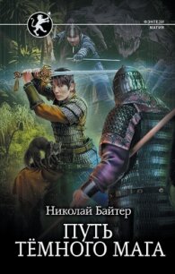 Путь тёмного мага - Байтер Николай (читать книги онлайн бесплатно без сокращение бесплатно .txt, .fb2) 📗