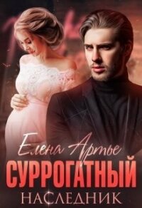 Суррогатный наследник (СИ) - Артье Елена (книги читать бесплатно без регистрации .txt, .fb2) 📗