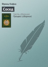 Сосед - Кафка Франц (читать книги полностью без сокращений .TXT) 📗