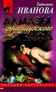 Алмазы французского графа - Иванова Татьяна Антоновна (лучшие книги читать онлайн бесплатно без регистрации TXT, FB2) 📗