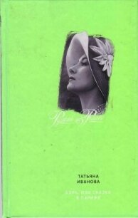 Бэль, или Сказка в Париже - Иванова Татьяна Антоновна (читать книги бесплатно полностью без регистрации сокращений .TXT, .FB2) 📗