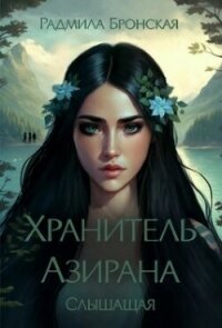 Хранитель Азирана. Слышащая (СИ) - Бронская Радмила (книги хорошего качества txt, fb2) 📗