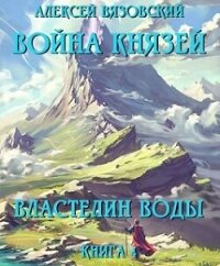 Властелин воды (СИ) - Вязовский Алексей (е книги TXT, FB2) 📗