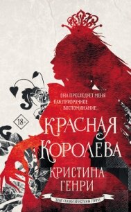 Красная королева - Генри Кристина (читать книги онлайн TXT, FB2) 📗