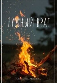 Нужный враг (СИ) - Эльданова Александра (читаем книги бесплатно .TXT, .FB2) 📗