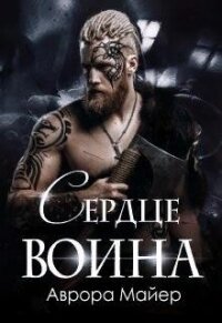 Сердце воина (СИ) - Майер Аврора (книги бесплатно без регистрации полные .txt, .fb2) 📗