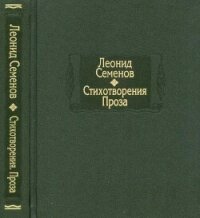 Стихотворения. Проза - Семёнов Леонид (читать книги бесплатно полностью без регистрации .TXT, .FB2) 📗