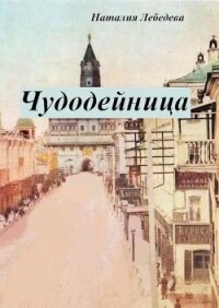 Чудодейница (СИ) - Лебедева Наталия (книги .TXT, .FB2) 📗