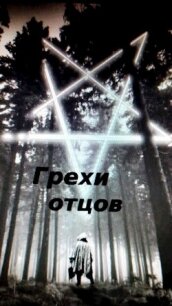 Грехи отцов (СИ) - Грехов Тимофей (читаем книги онлайн бесплатно полностью без сокращений .txt, .fb2) 📗