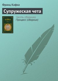 Супружеская чета - Кафка Франц (книги бесплатно TXT) 📗