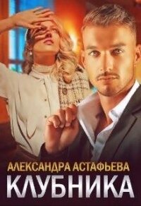 Клубника (СИ) - Астафьева Александра (читать книги онлайн без сокращений TXT, FB2) 📗