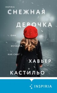 Снежная девочка - Кастильо Хавьер (читаем книги онлайн бесплатно .txt, .fb2) 📗