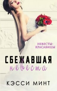 Сбежавшая невеста (ЛП) - Минт Кэсси (читать книги онлайн полностью без регистрации .TXT, .FB2) 📗