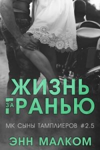 Жизнь за гранью (ЛП) - Малком Энн (библиотека книг TXT, FB2) 📗