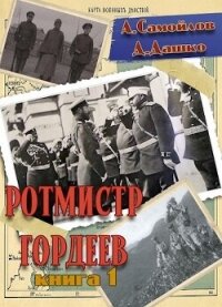 Ротмистр Гордеев (СИ) - Дашко Дмитрий Николаевич (смотреть онлайн бесплатно книга txt, fb2) 📗