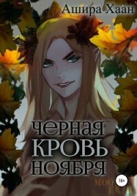 Черная кровь ноября - Хаан Ашира (читать книги бесплатно полностью без регистрации TXT, FB2) 📗