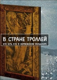 В стране троллей. Кто есть кто в норвежском фольклоре - народные сказки (читать книги онлайн бесплатно полностью без сокращений .txt, .fb2) 📗