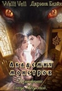 Академия Монстров. Испытание (недо)ведьмой (СИ) - Блэйк Дарина (читать книгу онлайн бесплатно без txt, fb2) 📗