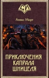 Приключения Капрала Шницеля (СИ) - "Mortu" (читаем книги онлайн без регистрации .txt, .fb2) 📗