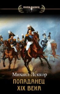 Попаданец XIX века. Дилогия (СИ) - Леккор Михаил (читаем книги онлайн TXT, FB2) 📗