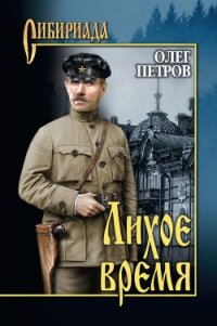 Лихое время - Петров Олег Георгиевич (читать книги без регистрации полные .txt, .fb2) 📗