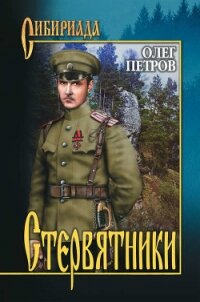 Стервятники - Петров Олег Георгиевич (книги txt, fb2) 📗