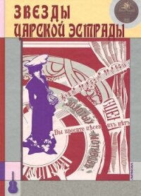 Звезды царской эстрады - Кравчинский Максим Эдуардович (книги онлайн без регистрации полностью txt, fb2) 📗