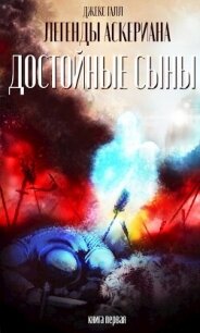 Достойные сыны (СИ) - Галл Джекс (книги читать бесплатно без регистрации TXT, FB2) 📗