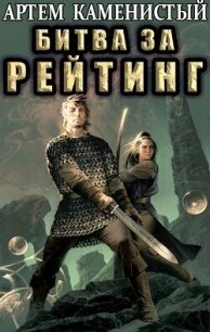 Битва за рейтинг (СИ) - Каменистый Артем (серии книг читать бесплатно .txt, .fb2) 📗