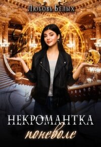 Некромантка поневоле (СИ) - Белых Любовь (книги бесплатно без онлайн .TXT, .FB2) 📗