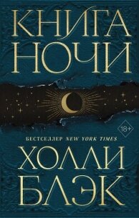 Книга Ночи - Блэк Холли (читаем книги онлайн бесплатно .txt, .fb2) 📗