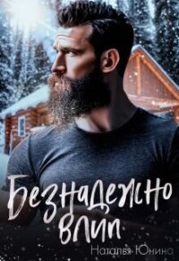 Безнадежно влип (СИ) - Юнина Наталья (список книг .txt, .fb2) 📗