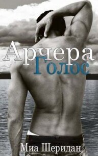 Голос Арчера (ЛП) - Шеридан Миа (книги регистрация онлайн .TXT, .FB2) 📗