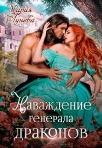 Наваждение генерала драконов (СИ) - Лунёва Мария (читать книги без сокращений .txt, .fb2) 📗