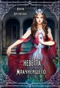 Невеста Мрачнейшего (СИ) - Лисовская Лилия (е книги .txt, .fb2) 📗