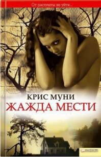 Жажда мести - Муни Крис (книга жизни .txt, .fb2) 📗